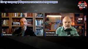 Скотт Хортон – Роберт Мерфи об инфляции и Федеральной резервной системе