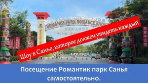 Самое масштабное и зрелищное  шоу Китая -  Romance Рark в городе Санья
