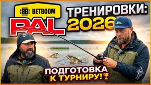 Тренировки окончены | Михаил Федоров и Олег Селиванов | BETBOOM PAL2026, Первый этап
