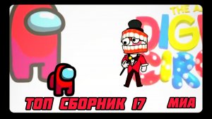 ⭕⚡Mini Crewmate Kills ТОП сборник часть #17  Весёлая анимаци (2026)
