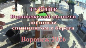 Трейлер к фильму о Турнире Воронежской области по спиннингу с берега август 2026