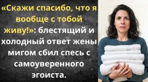 Удобная жена выгнала мужа-эгоиста | Истории из жизни