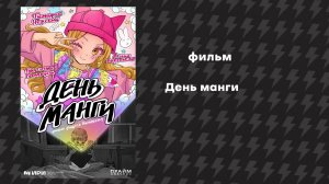 День манги (Фильм, 2025)