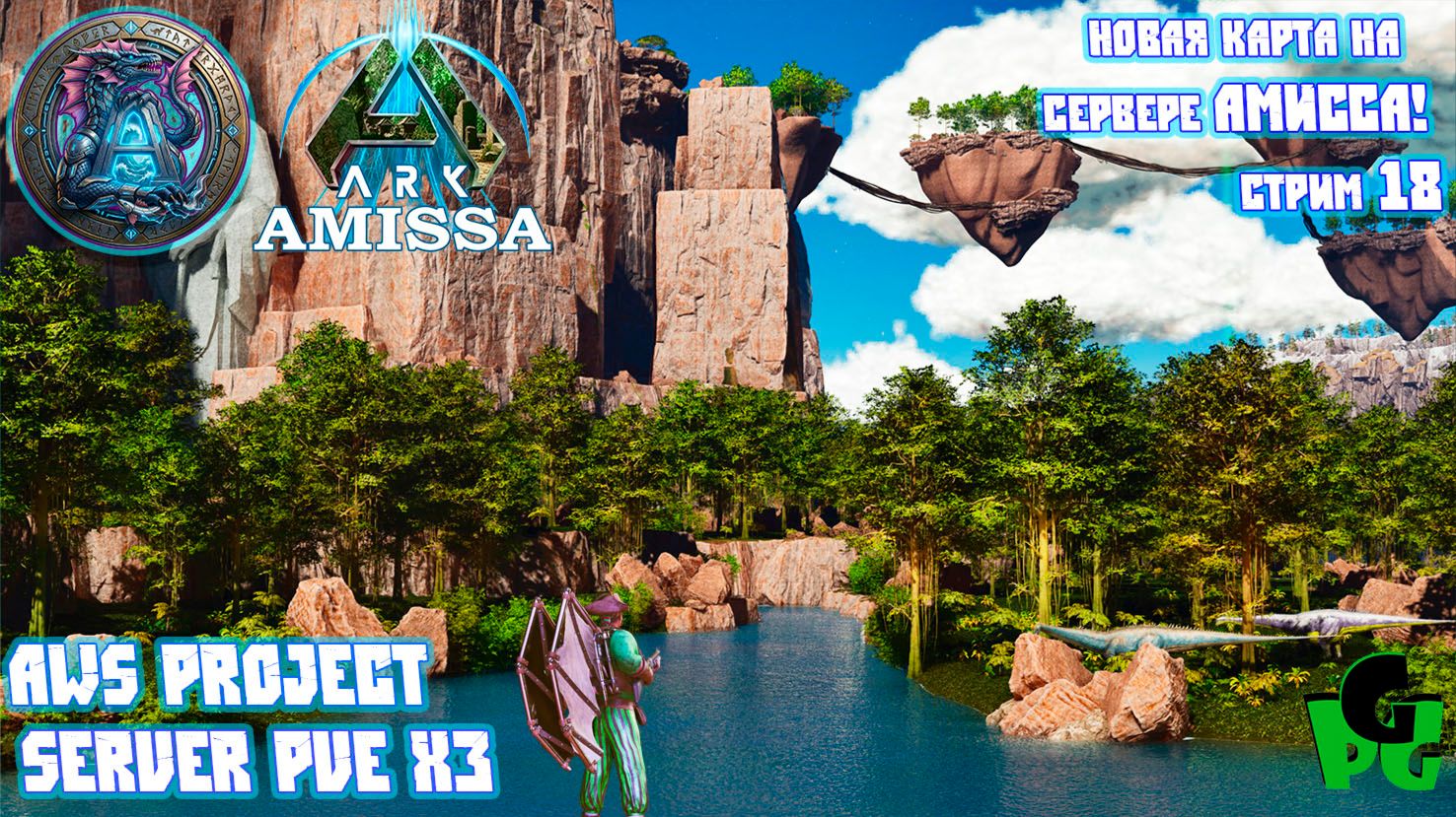Новая карта в АРК Амисса на сервере НАЧАЛО! AWS Project Стрим 18 #arkascended #ark