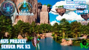 Новая карта в АРК Амисса на сервере НАЧАЛО! AWS Project Стрим 18 #arkascended #ark