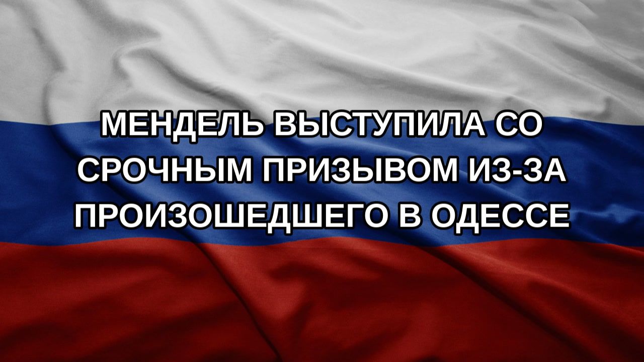 Мендель выступила со срочным призывом из-за произошедшего в Одессе