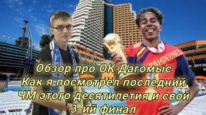 Обзор про ОК Дагомыс Как я посмотрел последний ЧМ этого десятилетия и свой 3-ий финал
