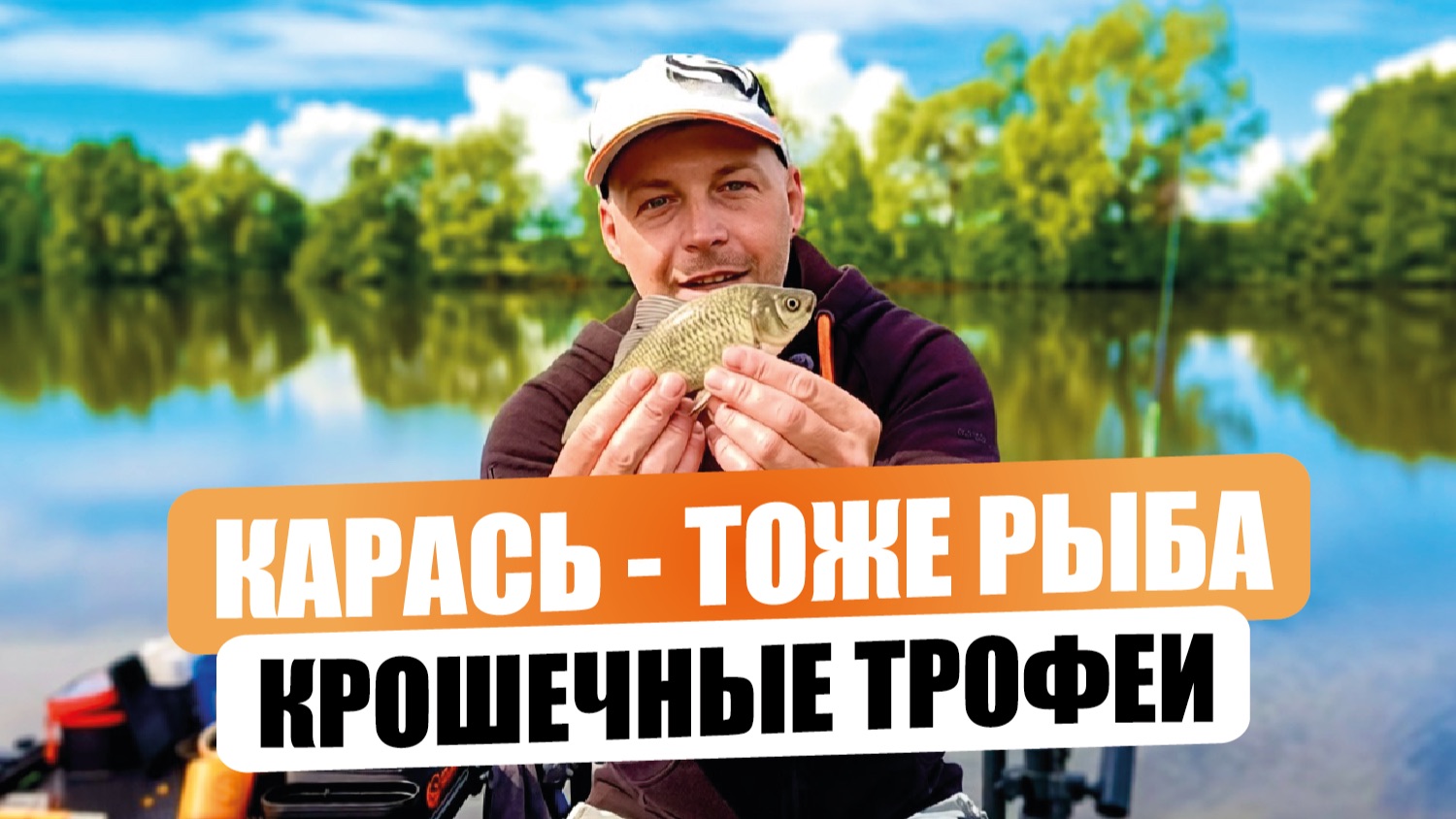 Карась - Тоже рыба. Крошечные трофеи на деревенской речке