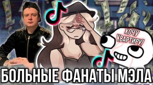 [Fanlerok] Больные фанатики Mellstroy из тик тока! Конкурс Мелстроя!