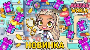 ОБНОВЛЕНИЕ ВЕТЕРИНАРНАЯ КЛИНИКА! 🐾 ВСЕ НОВЫЕ ВЕЩИ И ПАКИ В AVATAR WORLD! 💎