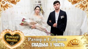 Рамир и Сабрина! Пава Бужэнко одэл! Кай о Руслан кай о Вагано! Свадьба 1 часть!