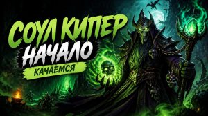 Соул Кипер начало, качаемся