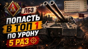 В ТОП ПО УРОНУ ● ОСТАЛОСЬ 37 ● ВЫПОЛНЯЮ ЛБЗ 3.0 - Mausekönig ● #48