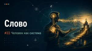 # 22 Слово. ЧЕЛОВЕК КАК СИСТЕМА