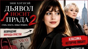 Дьявол носит Prado 2 | HD качество | Русская озвучка