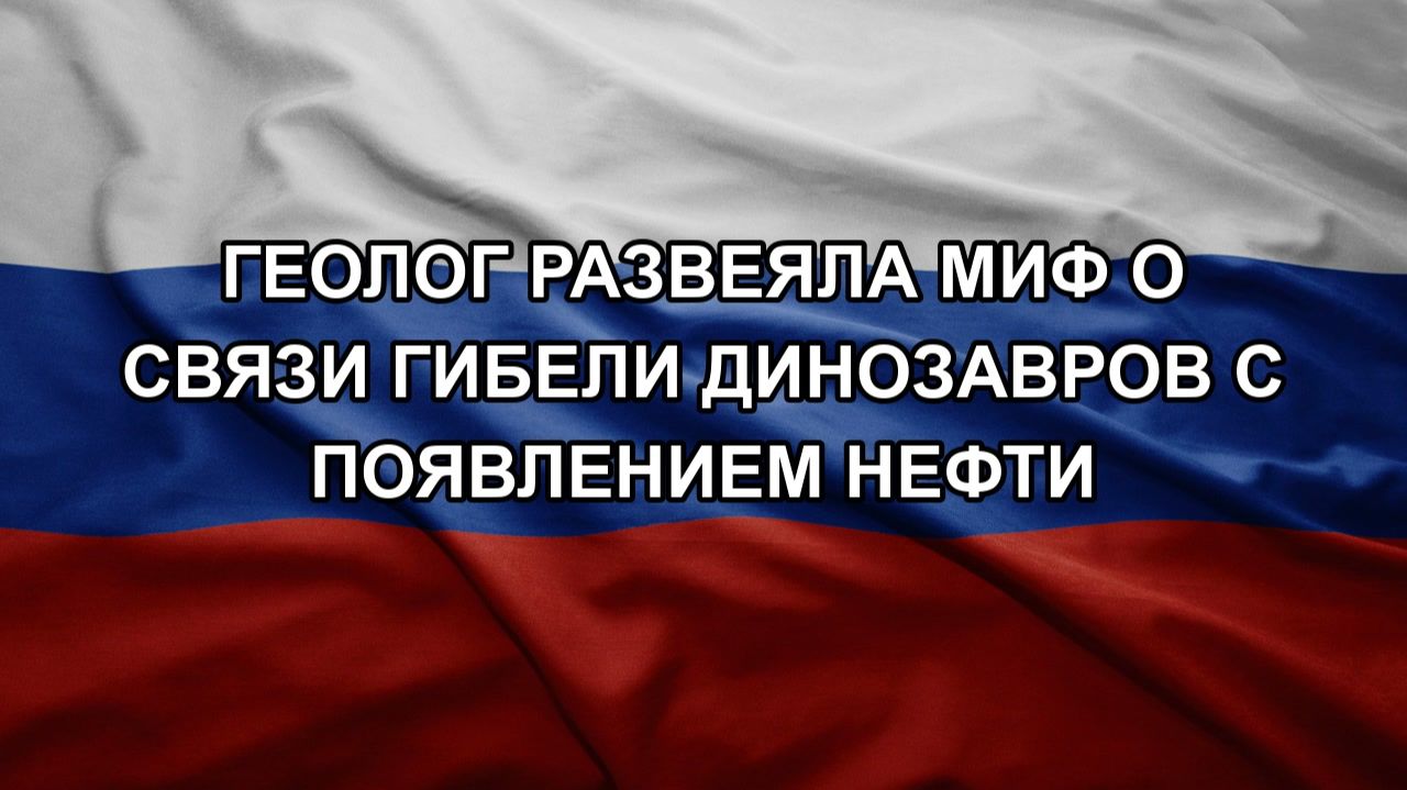 Геолог развеяла миф о связи гибели динозавров с появлением нефти