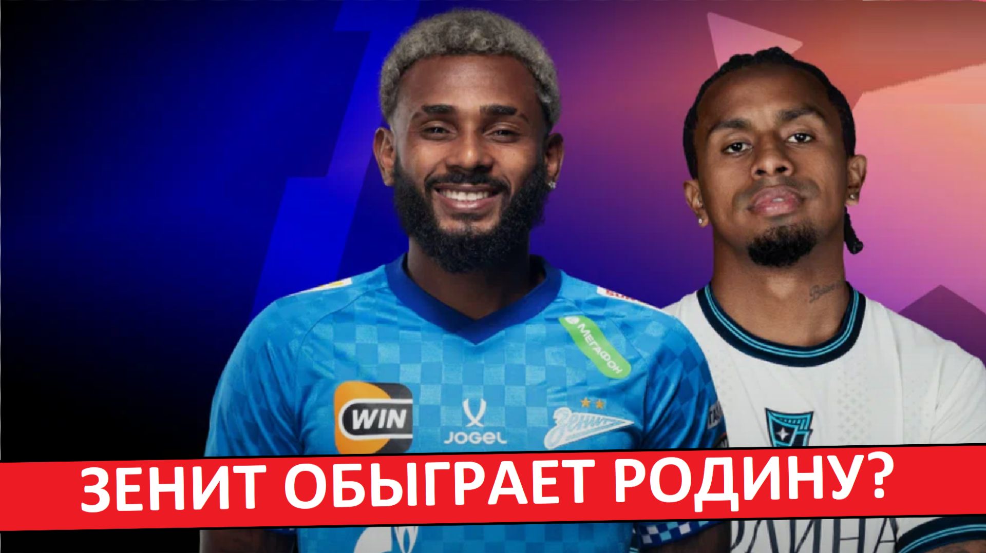 "Зенит" обыграет "Родину"? Будет разгром?