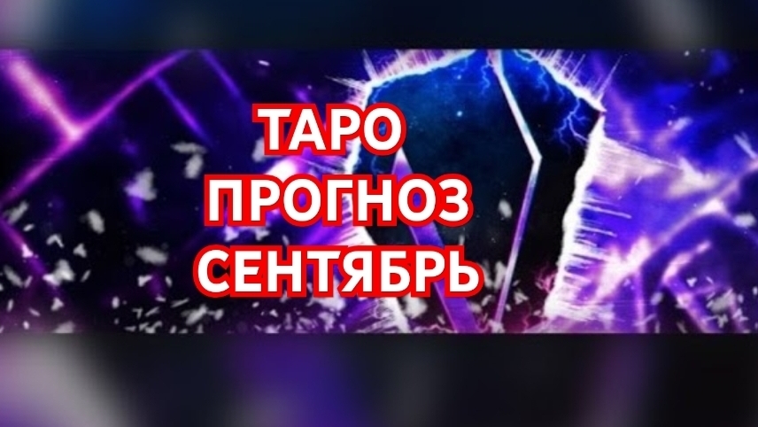 💥💥💥ДЕВА💥💥💥 ВЕТЕР ПЕРЕМЕН💢💢💢ТАРО ПРОГНОЗ НА СЕНТЯБРЬ 2026💫💫💫 СМОТРИМ💫💫💫