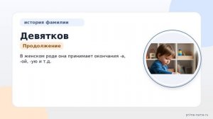 Фамилия Девятков: происхождение, значение и склонение