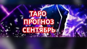 💥💥💥ЛЕВ💥💥💥 ВЕТЕР ПЕРЕМЕН💢💢💢ТАРО ПРОГНОЗ НА СЕНТЯБРЬ 2026💫💫💫 СМОТРИМ💫💫💫