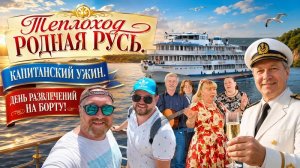 ТЕПЛОХОД РОДНАЯ РУСЬ. КАПИТАНСКИЙ УДИН. ТАНЦЫ, БАРДЫ И ОТЛИЧНОЕ НАСТРОЕНИЕ. КРУИЗНЫЙ ФЛОТ РУСИЧ.