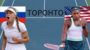 ТЕННИС. ТОРОНТО 1/8 ФИНАЛА. КОРНЕЕВА А - ГАУФФ К. ТЕКСТОВАЯ ОНЛАЙН ТРАНСЛЯЦИЯ