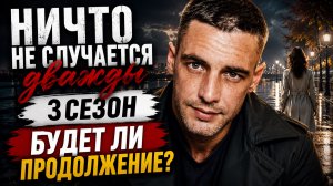 Ничто не случается дважды 3 сезон дата выхода  | Когда выйдет Ничто не случается дважды 3 сезон