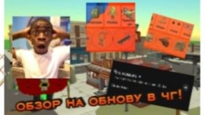 Обзор на новую обнову 6.0.0 в чикен ган