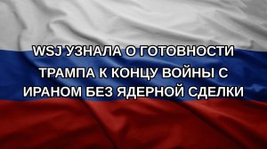 WSJ узнала о готовности Трампа к концу войны с Ираном без ядерной сделки