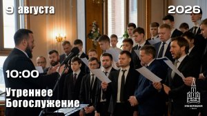 9.08.2026 | Утреннее Богослужение | 10:00