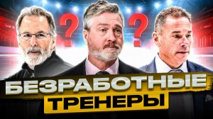 КТО РАНЬШЕ ВЕРНЁТСЯ В НХЛ? РУА, ТОРТОРЕЛЛА, БЕРУБИ, КЭССИДИ, ГАЛЛАН И ДРУГИЕ СВОБОДНЫЕ ТРЕНЕРЫ