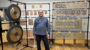 Как соединить гонги и плоские колокола