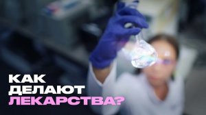 Всё, что вы не знали о производстве лекарств