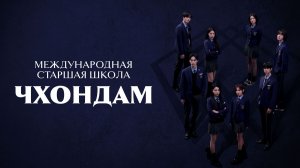 Международная старшая школа Чхондам (сериал 2023 – 2025) | Краткий Пересказ