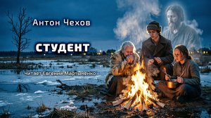 Антон Чехов — «Студент» | Аудиокнига