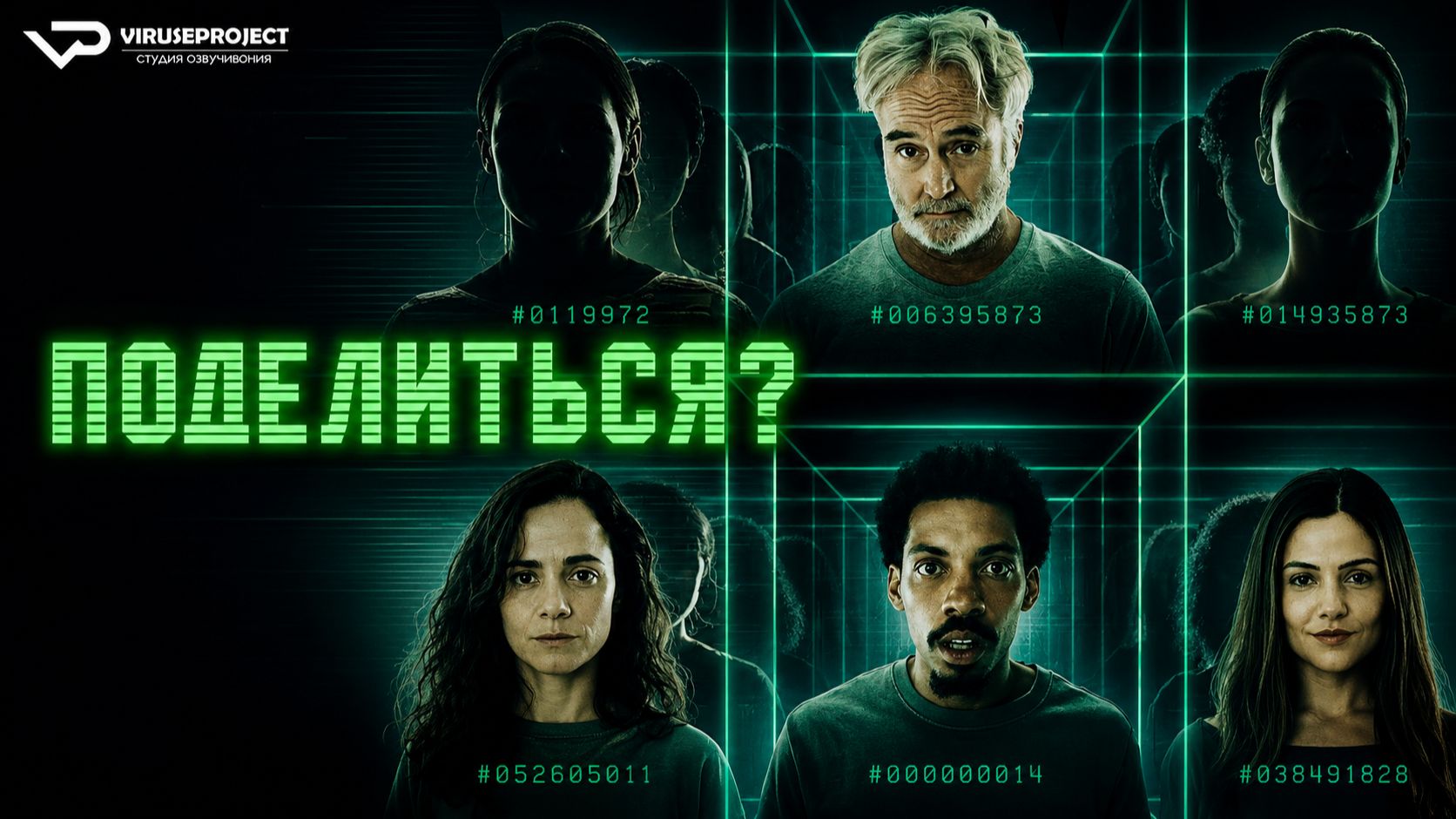Поделиться? / 2023, фантастика, триллер, кино, фильм