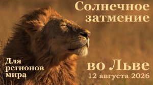 Коридор затмений открывается