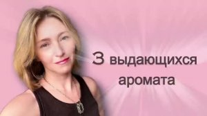 Малоизвестные шедевры парфюмерии. Замена Delina, Fleur Narcotic, The Hedoniste (Yulka notes)