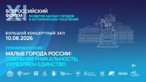 Всероссийский форум «Развитие малых городов и исторических поселений»