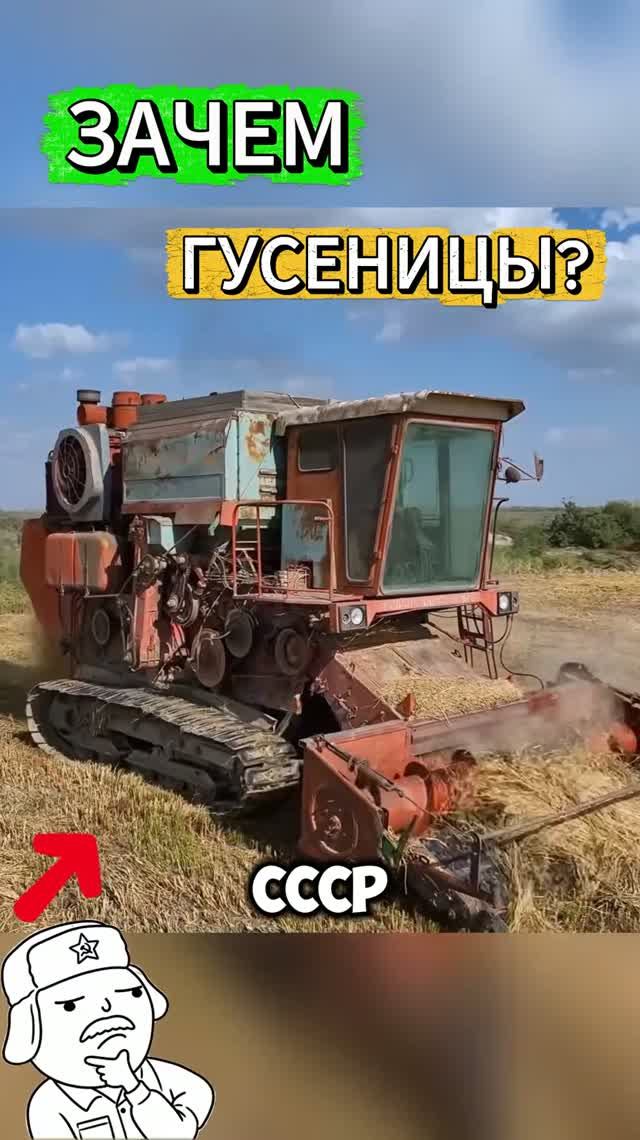 Зачем в СССР делали гусеничные комбайны? #СССР #комбайн #гусеничныйкомбайн