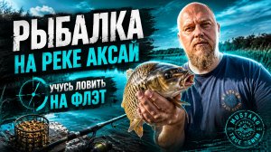 РЫБАЛКА НА РЕКЕ АКСАЙ. ЛОВИМ НА ФЛЭТ ФИДЕР. ПОЙМАЛ САЗАНА