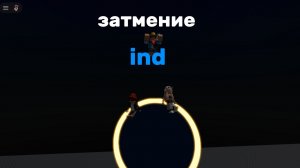 Затмение Клип тоже ind