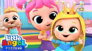 Детские Видео Играем в Маленьких Принцесс | Веселые Игры и Песенки Для Детей
