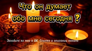 Что он думает обо сегодня?