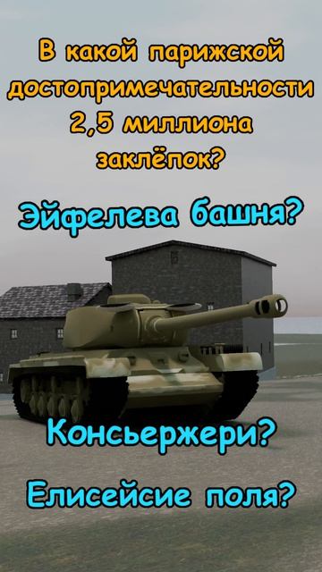 Танки интересуются 0061