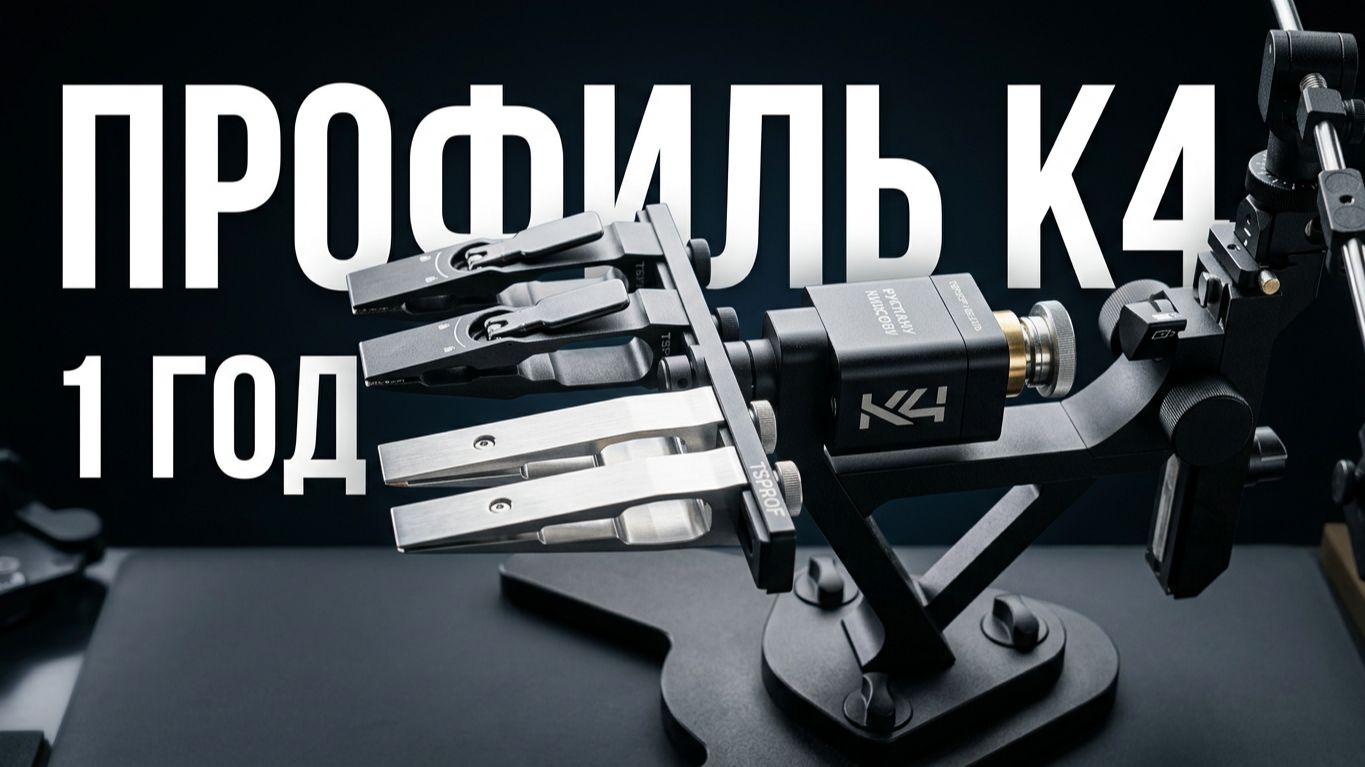 Профиль К4 спустя год