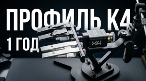 Профиль К4 спустя год