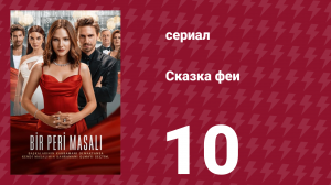 Сказка феи 10 серия (сериал, 2022)