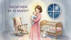 Засыпание за 10 мину с колыбельными  | быстрое расслабление