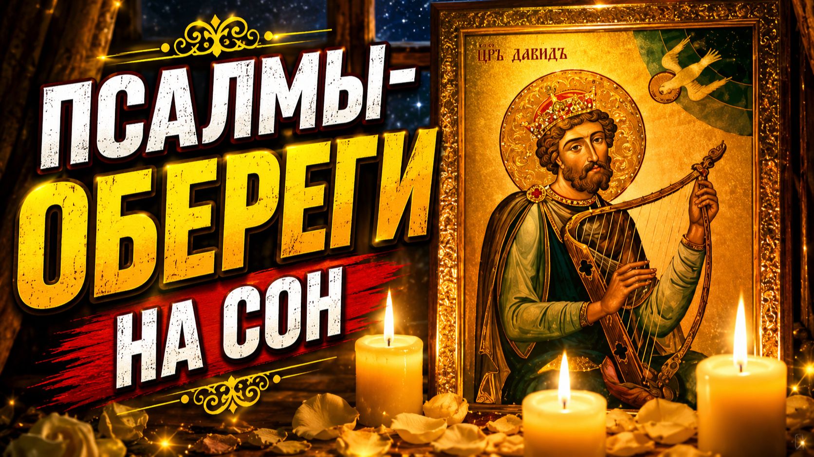 Псалом 26, 50, 90  Молитвы-обереги для сна и защиты  Слушать на ночь
